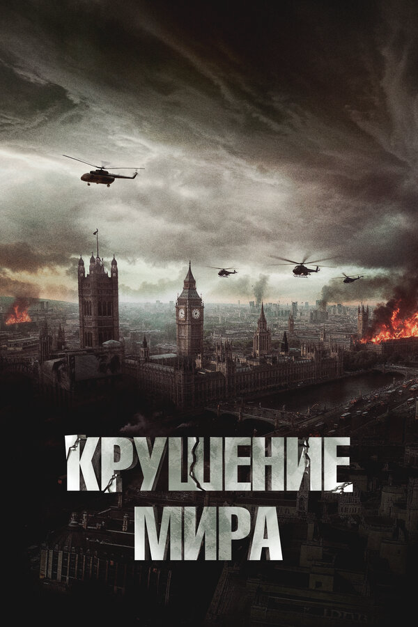 Крушение мира - постер